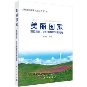 美丽国家理论探索.评价指数与发展战略-技术教育社区