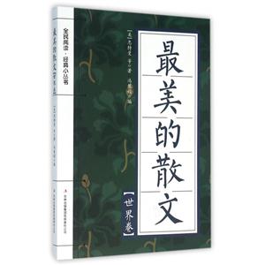 最美的散文:世界卷-技术教育社区