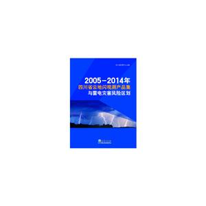 2005-2014年四川省云地闪观测产品集与雷电灾害风险区划-技术教育社区