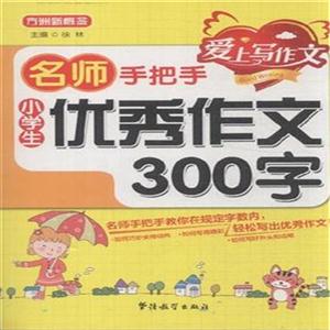 小学生优秀作文300字-名师手把手-技术教育社区