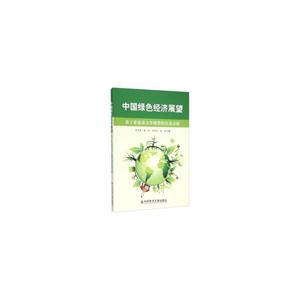 中国绿色经济展望-基于系统动力学模型的仿真分析-技术教育社区