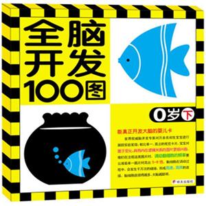 0岁-全脑开发100图-下-技术教育社区