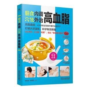 膳食穴位内调外治高血脂-技术教育社区