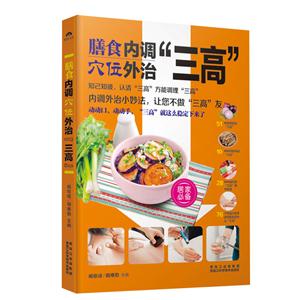 膳食穴位内调外治三高-技术教育社区