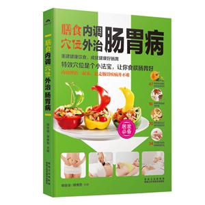 膳食穴位内调外治肠胃病-技术教育社区