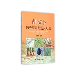 胡萝卜病虫草害鉴别及防治-技术教育社区