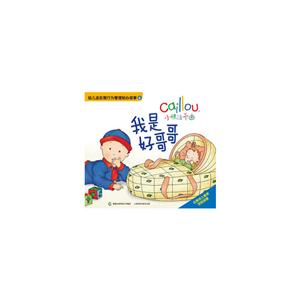 幼儿逆反期行为管理贴心故事6:小快活卡由·我是好哥哥-技术教育社区