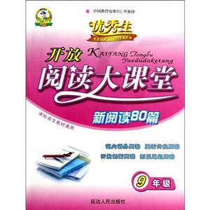 开放阅读大课堂 新阅读80篇 9年级-技术教育社区