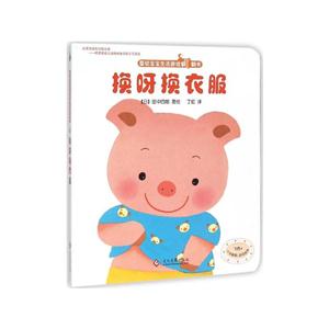 换呀换衣服-婴幼宝宝生活游戏翻翻书-技术教育社区