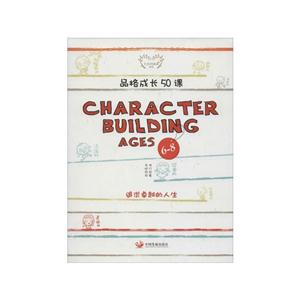 6-8-品格成长50课-CHARACTER BUILDING AGES-技术教育社区