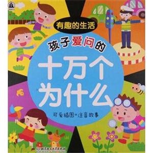 孩子爱问的十万个为什么:可爱插图+注音故事:有趣的生活-技术教育社区