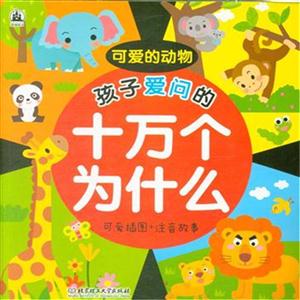 孩子爱问的十万个为什么:可爱插图+注音故事:可爱的动物-技术教育社区