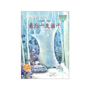 最后一支曲子-我爱阅读.桥梁书-技术教育社区