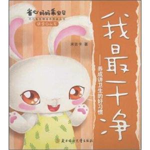 适合0-4岁-我最干净-养成讲卫生的好习惯-省心妈妈乖宝贝-省心妈妈乖宝贝-技术教育社区