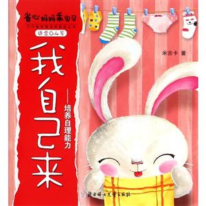 适合0-4岁-我自己来-培养自理能力-省心妈妈乖宝贝-省心妈妈乖宝贝-技术教育社区
