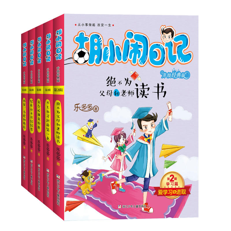 学习篇-胡小闹日记-第2辑-(全5册)-升级经典版