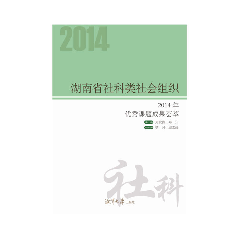 湖南省社科类社会组织-2014年优秀课题成果荟萃