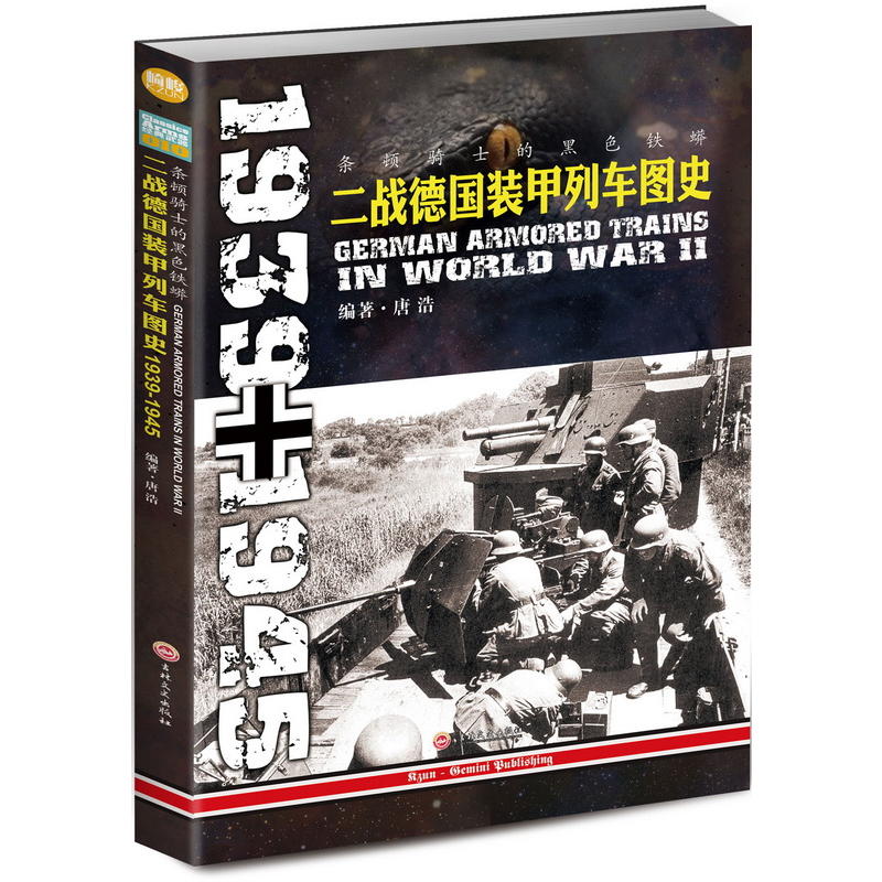 条顿骑士的黑色铁蟒:二战德国装甲列车图史:1939-1945