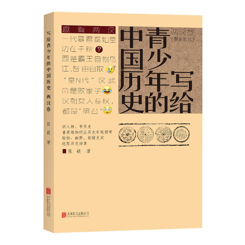 写给青少年的中国历史:两汉卷