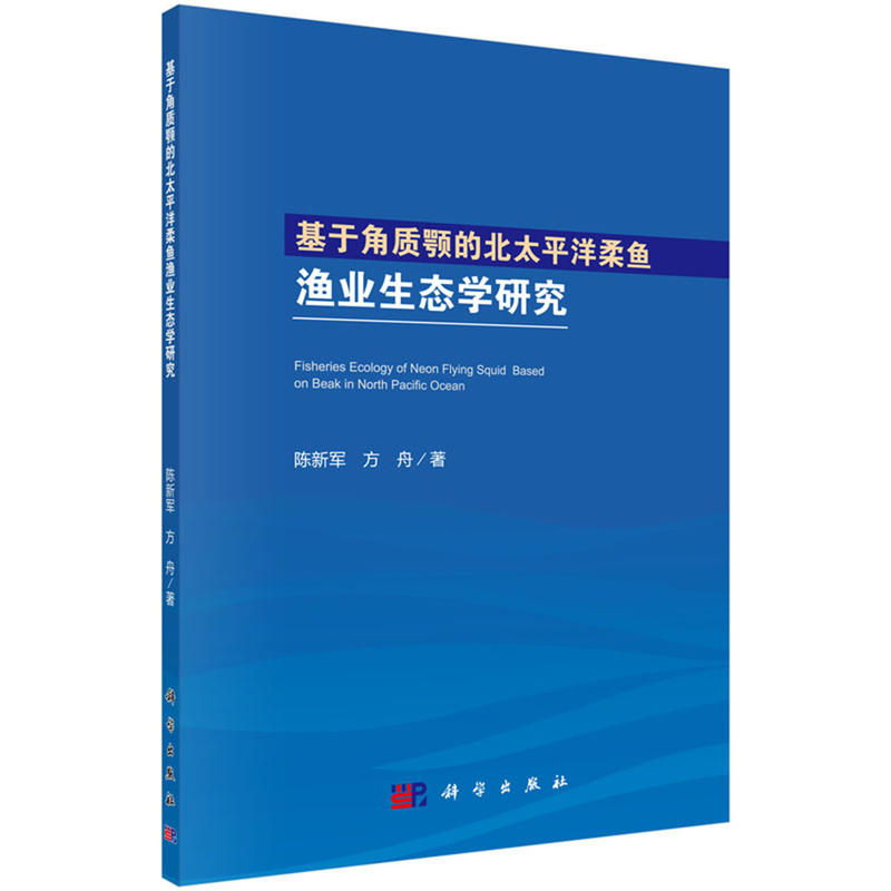 基于角质颚的北太平洋柔鱼渔业生态学研究