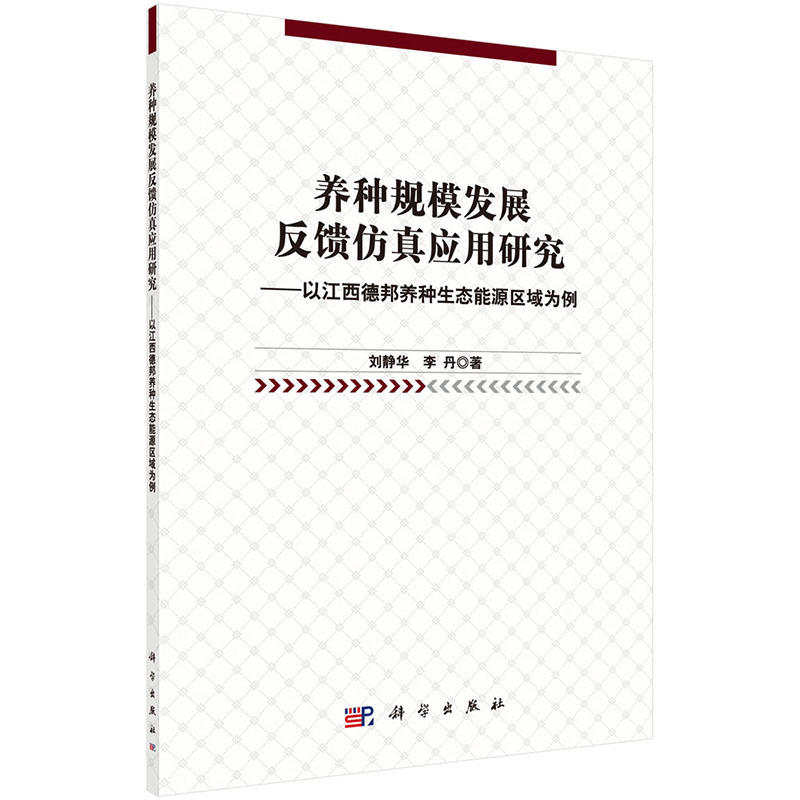 养种规模发展反馈仿真应用研究-以江西德邦养种生态能源区域为例