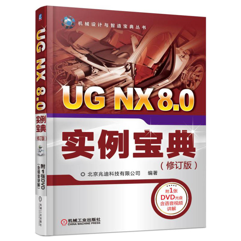 UG NX 8.0实例宝典-(修订版)-(1DVD)