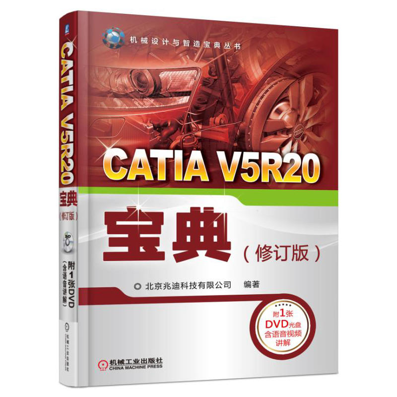 CATIA V5R20宝典-(修订版) -(1DVD)