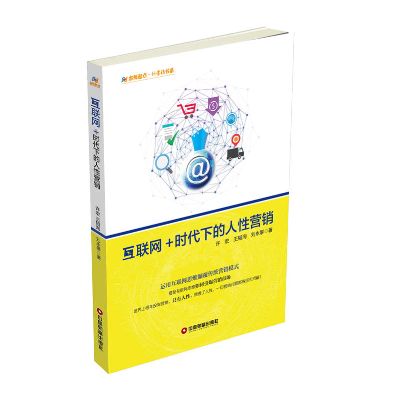 互联网+时代下的人性营销