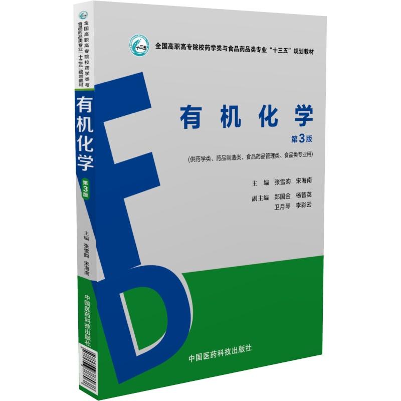 有机化学-第3版-(供药学类.药品制造类.食品药品管理类.食品类专业用)