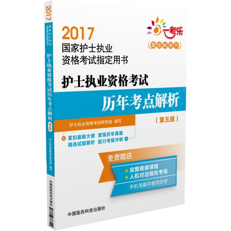 2017-护士执业资格考试历年考点解析-国家护士执业资格考试指定用书-(第五版)