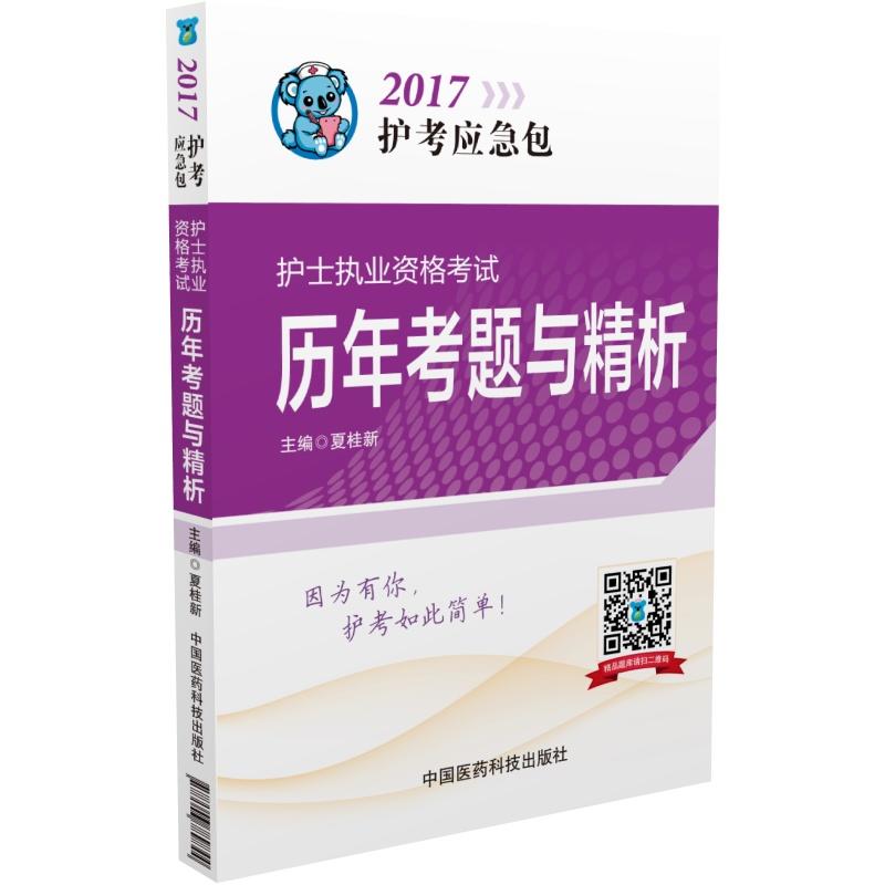 2017-护士执业资格考试历年考题与精析-护考应急包