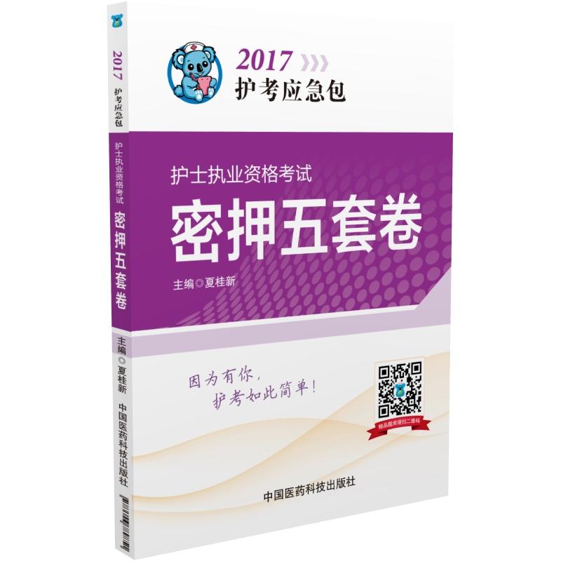 2017-护士执业资格考试密押五套卷-护考应急包