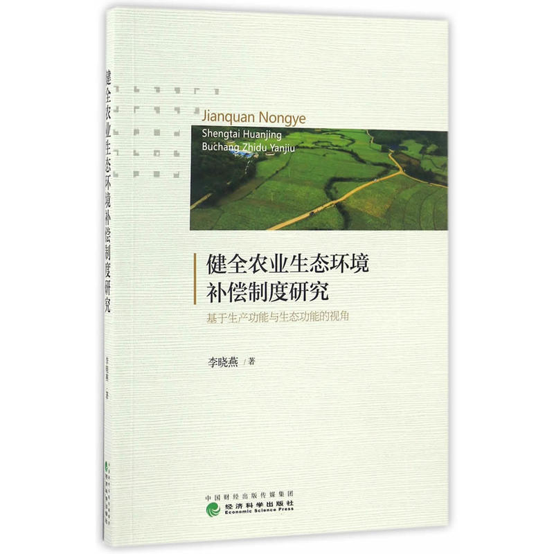 健全农业生态环境补偿制度研究-基于生产功能与生态功能的视角