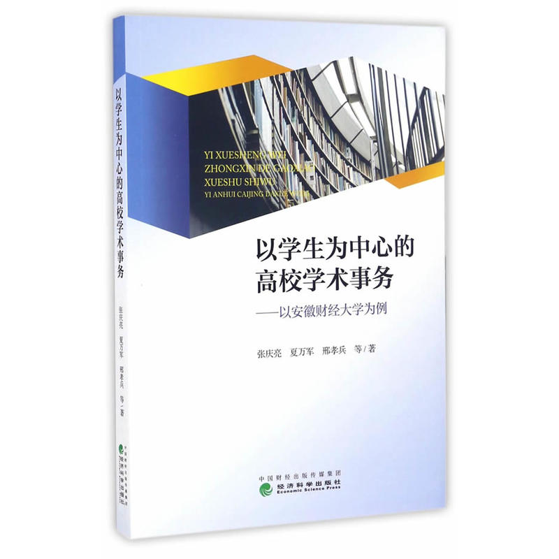 以学生为中心的高校学术事务-以安徽财经大学为例