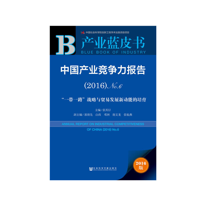 2016-中国产业竞争力报告-一带一路战略与贸易发展新功能的培育-产业蓝皮书-No.6-2016版