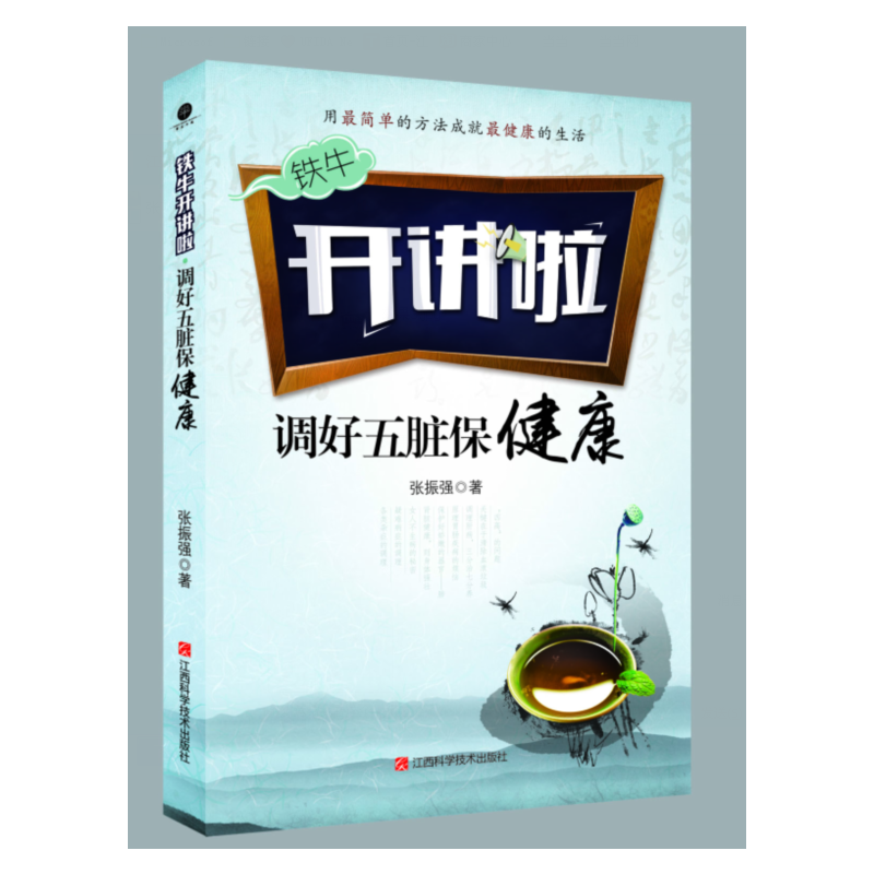 调好五脏保健康-铁牛开讲啦