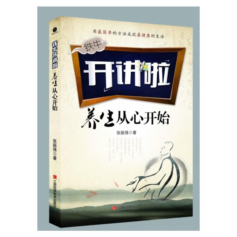 养生从心开始 -铁牛开讲啦