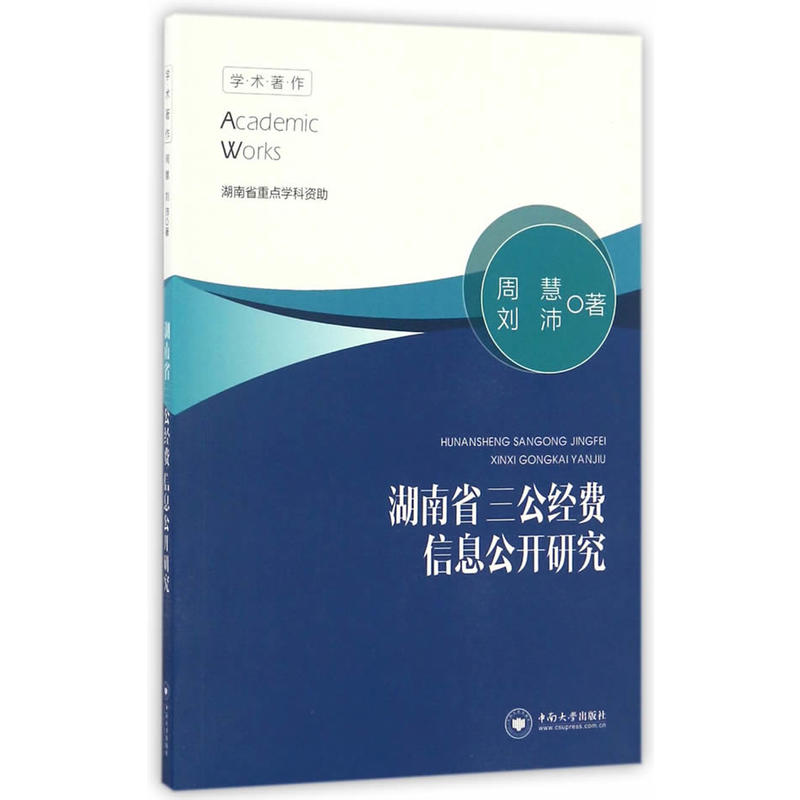 湖南省三公经费信息公开研究