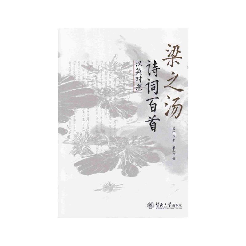 梁之汤诗词百首-汉英对照
