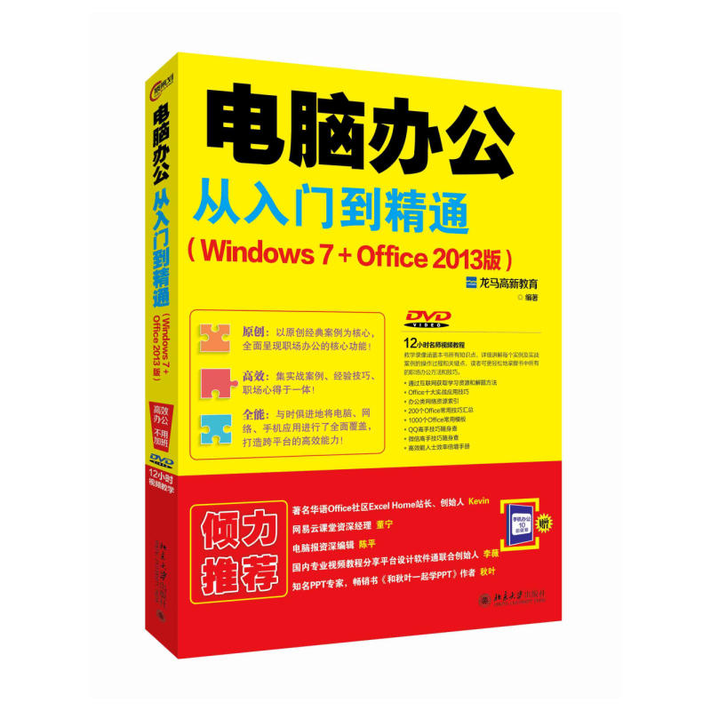 电脑办公从入门到精通-(Windows 7+Office 2013版)-(DVD)