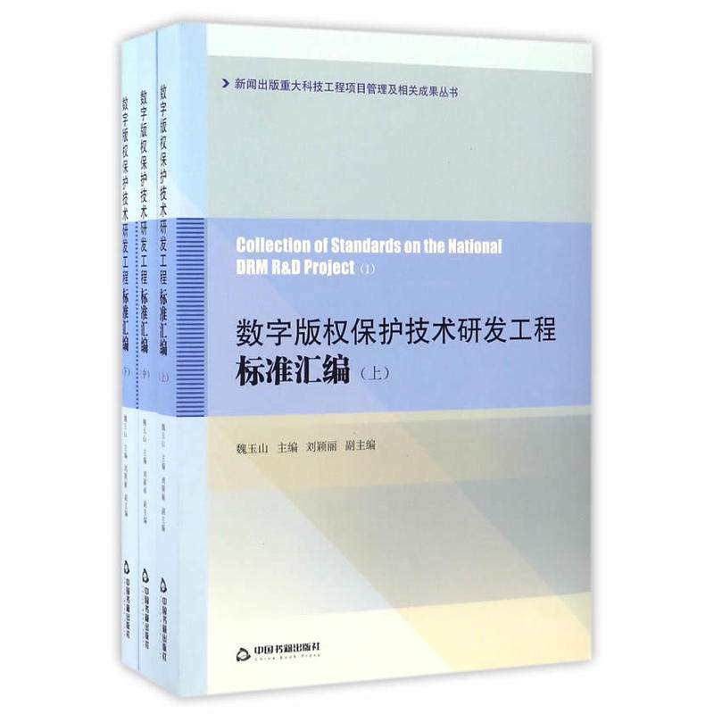 数字版权保护技术研发工程标准汇编-(全三册)