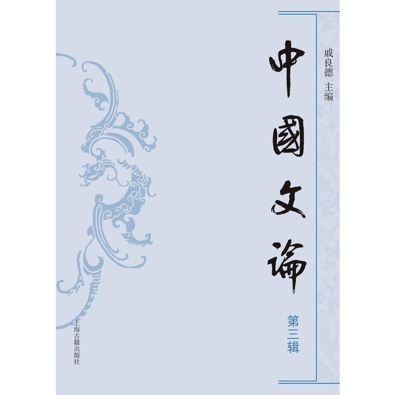 中国文论-第三辑