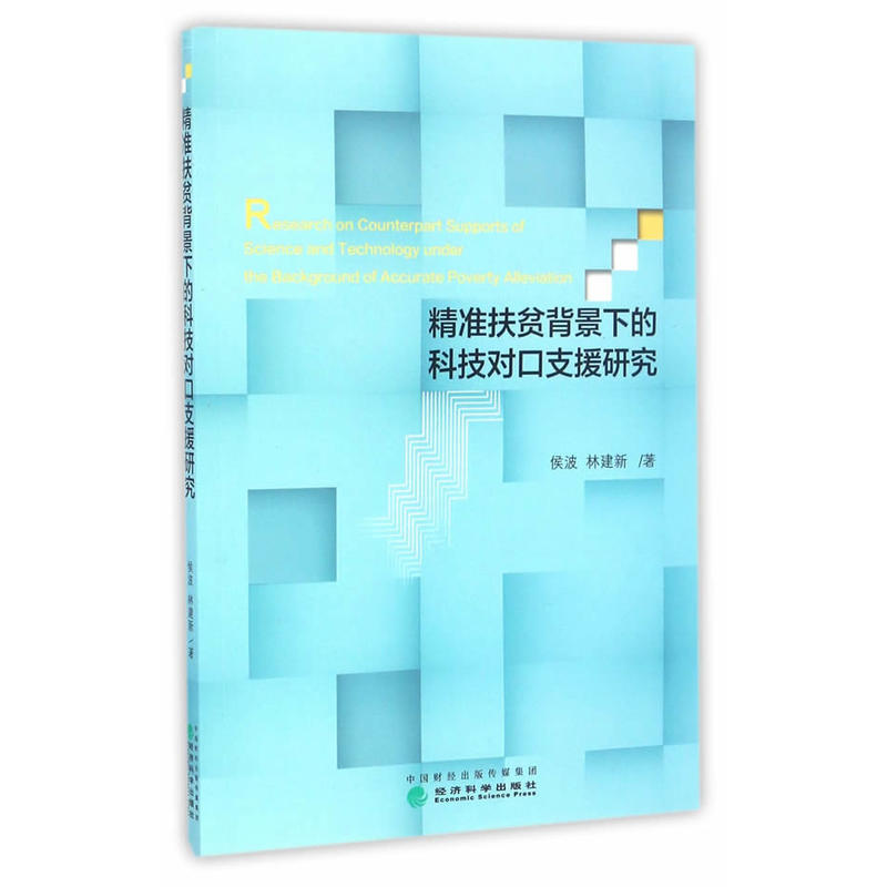 精准扶贫背景下的科技对口支援研究