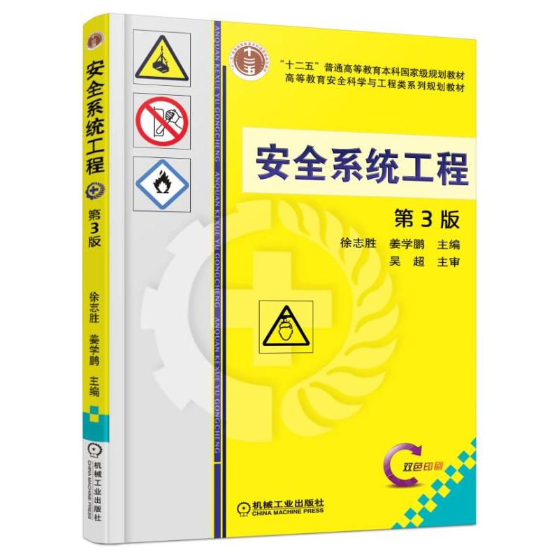 安全系统工程-第3版