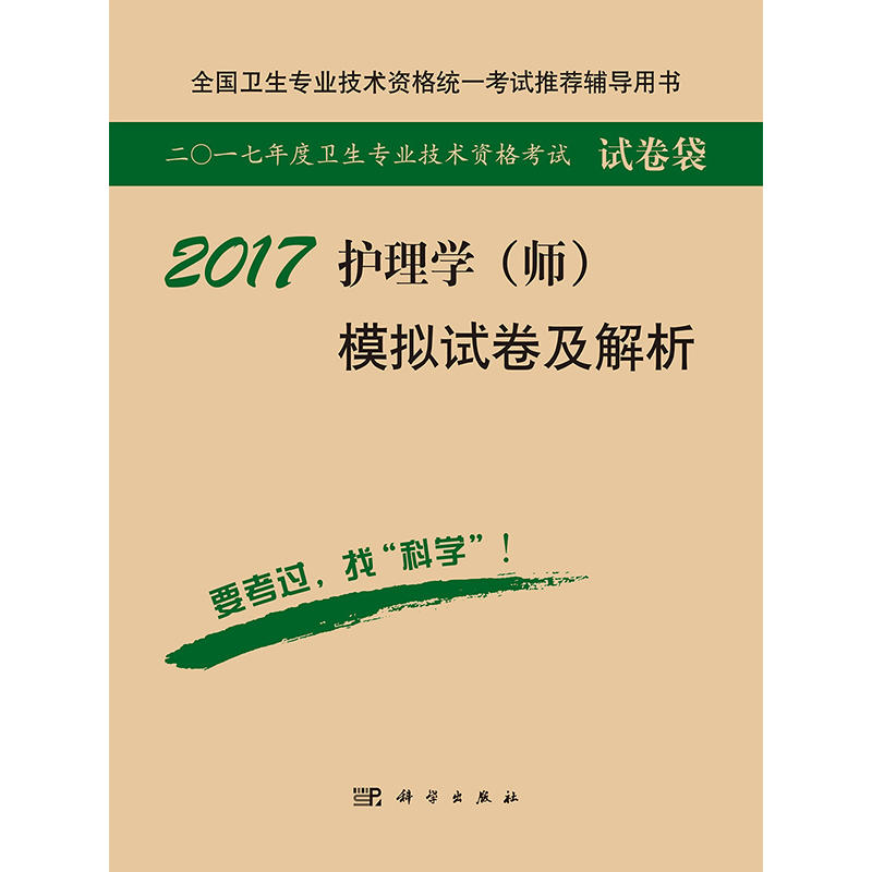 2017-护理学(师)模拟试卷及解析-二O一七年度卫生专业技术资格考试试卷袋