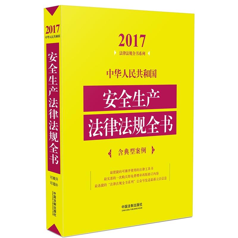 2017-中华人民共和国安全生产法律法规全书-含典型案例