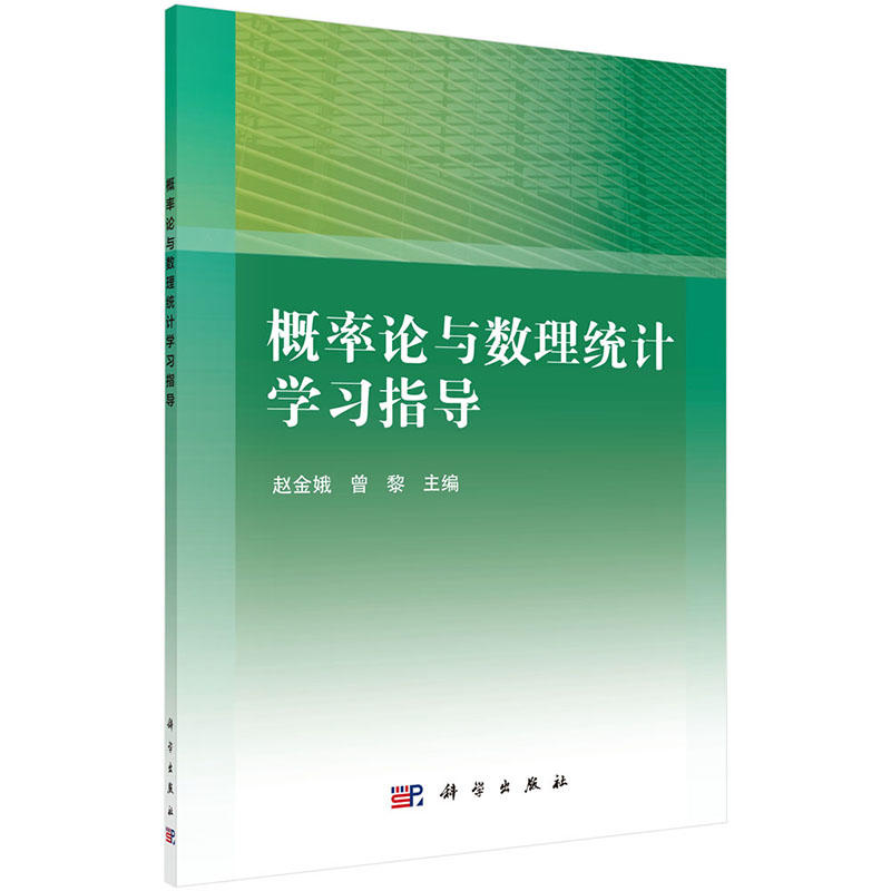 概率论与数理统计学习指导