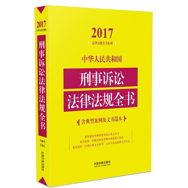 2017-中华人民共和国刑事诉讼法律法规全书-含典型案例及文书范本
