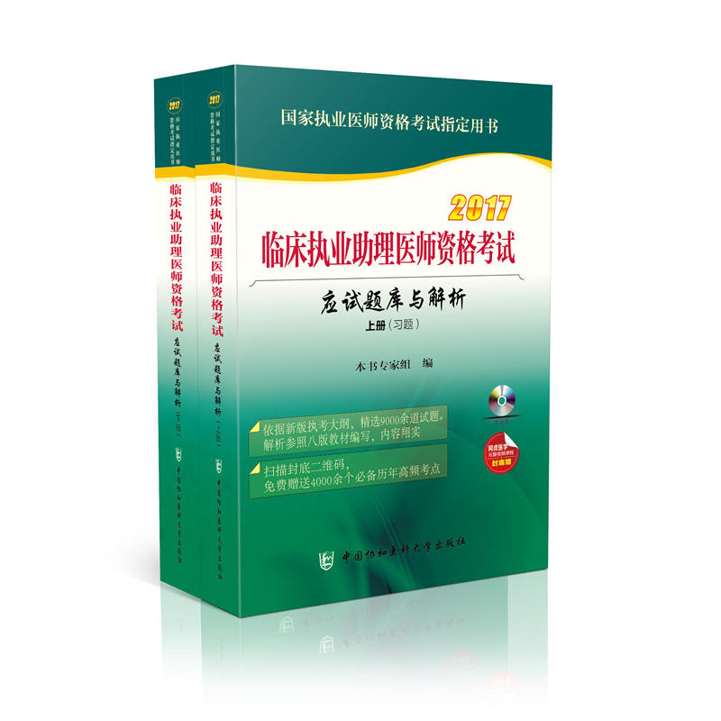 2017-临床执业助理医师资格考试应试题库与解析-国家执业医师资格考试指定用书-(全2册)-(含光盘)