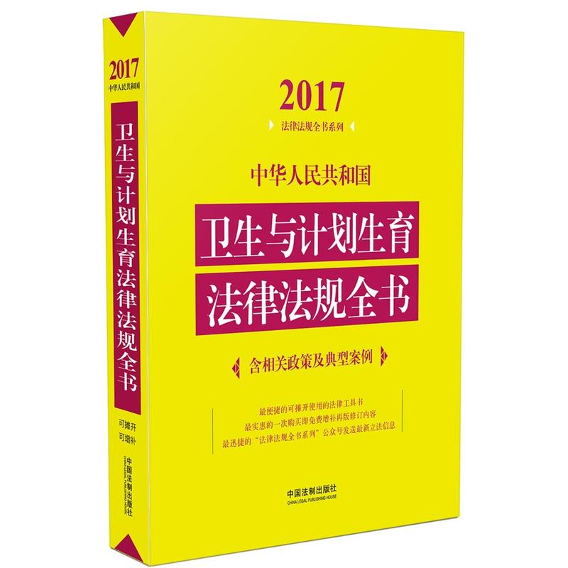 2017-中华人民共和国卫生与计划生育法律法规全书-含相关政策及典型案例